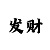 一分快3怎样追豹子合理